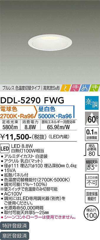画像1: 大光電機(DAIKO)　DDL-5290FWG　ダウンライト LED内蔵 楽調(調光器別売) 電球色・昼白色 プルレス・色温度切替 高気密SB形 ときめき 埋込穴φ100 ホワイト (1)
