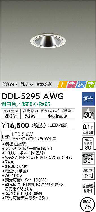 画像1: 大光電機(DAIKO)　DDL-5295AWG　ダウンライト LED内蔵 調光(調光器別売) 温白色 COBタイプ グレアレス 高気密SB形 ときめき  埋込穴φ75 ホワイト (1)