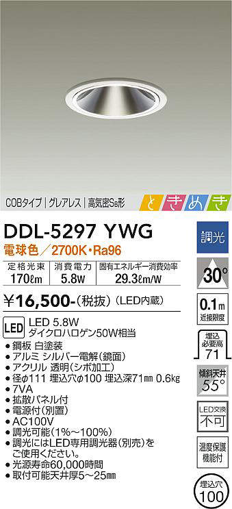 画像1: 大光電機(DAIKO)　DDL-5297YWG　ダウンライト LED内蔵 調光(調光器別売) 電球色 COBタイプ グレアレス 高気密SB形 ときめき  埋込穴φ100 ホワイト (1)