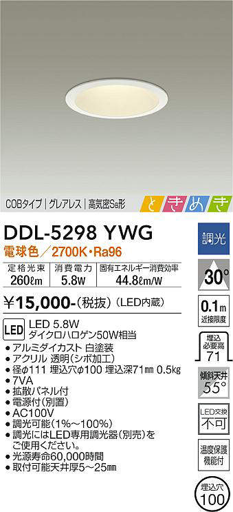 画像1: 大光電機(DAIKO)　DDL-5298YWG　ダウンライト LED内蔵 調光(調光器別売) 電球色 COBタイプ グレアレス 高気密SB形 ときめき  埋込穴φ100 ホワイト (1)