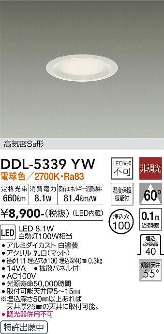 画像1: 大光電機(DAIKO)　DDL-5339YW　ダウンライト LED内蔵 非調光 電球色 温度保護機能付 ホワイト (1)
