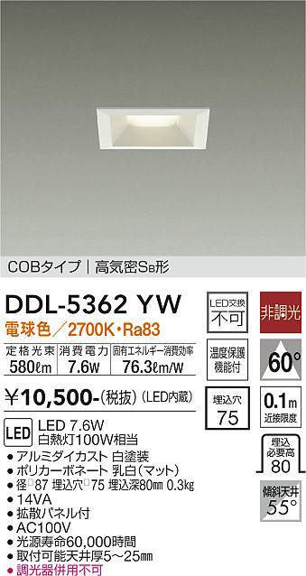 画像1: 大光電機(DAIKO)　DDL-5362YW　ダウンライト LED内蔵 非調光 電球色 拡散パネル付 温度保護機能付 ホワイト (1)