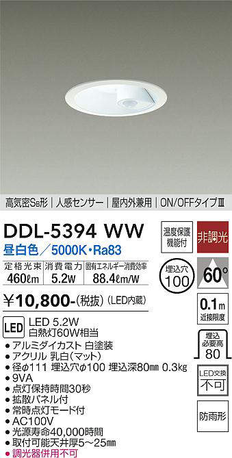 画像1: 大光電機(DAIKO)　DDL-5394WW　ダウンライト LED内蔵 非調光 昼白色 高気密SB形 人感センサー ON/OFFタイプ 防雨形 埋込穴φ100 ホワイト (1)