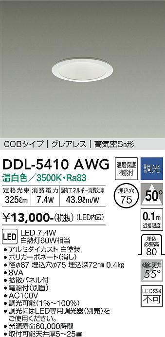 画像1: 大光電機(DAIKO)　DDL-5410AWG　ダウンライト LED内蔵 調光(調光器別売) 温白色 COBタイプ グレアレス 高気密SB形 埋込穴φ75 ホワイト (1)