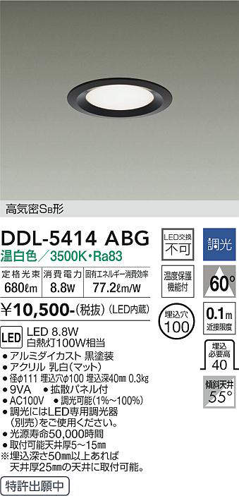 画像1: 大光電機(DAIKO)　DDL-5414ABG　ダウンライト LED内蔵 調光(調光器別売) 温白色 高気密SB形 浅型 埋込穴φ100 ブラック (1)