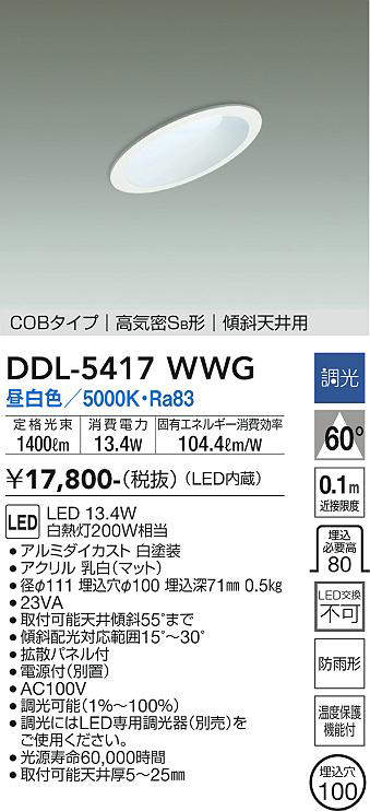 画像1: 大光電機(DAIKO)　DDL-5417WWG　ダウンライト LED内蔵 調光(調光器別売) 昼白色 COBタイプ 高気密SB形 傾斜天井用 防雨形 埋込穴φ100 ホワイト (1)