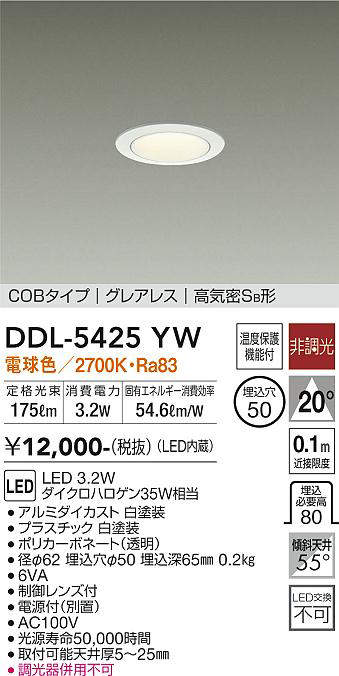 画像1: 大光電機(DAIKO)　DDL-5425YW　ダウンライト LED内蔵 非調光 電球色 COBタイプ グレアレス 高気密SB形 埋込穴φ50 ホワイト (1)