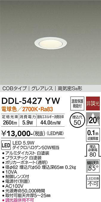 画像1: 大光電機(DAIKO)　DDL-5427YW　ダウンライト LED内蔵 非調光 電球色 COBタイプ グレアレス 高気密SB形 埋込穴φ50 ホワイト (1)