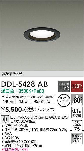 画像1: 大光電機(DAIKO)　DDL-5428AB　ベースダウンライト LED ランプ付 非調光 温白色 高気密SB形 埋込穴φ100 ブラック (1)