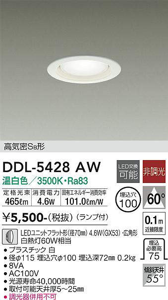 画像1: 大光電機(DAIKO)　DDL-5428AW　ベースダウンライト LED ランプ付 非調光 温白色 高気密SB形 埋込穴φ100 ホワイト (1)