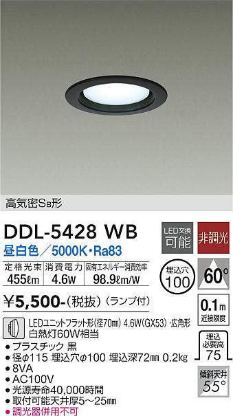 画像1: 大光電機(DAIKO)　DDL-5428WB　ベースダウンライト LED ランプ付 非調光 昼白色 高気密SB形 埋込穴φ100 ブラック (1)