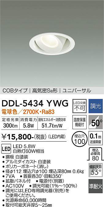 画像1: 大光電機(DAIKO)　DDL-5434YWG　ダウンライト 埋込穴φ100 調光(調光器別売) 電球色 COBタイプ 高気密SB形 ユニバーサル 白 (1)