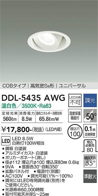 画像1: 大光電機(DAIKO)　DDL-5435AWG　ダウンライト 埋込穴φ100 調光(調光器別売) 温白色 COBタイプ 高気密SB形 ユニバーサル 白 (1)