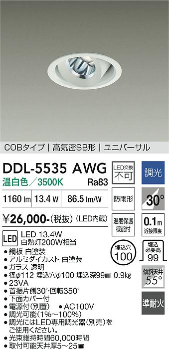 画像1: 大光電機(DAIKO) DDL-5535AWG ダウンライト 埋込穴φ100 調光(調光器別売) 温白色 LED内蔵 別置電源付 COBタイプ 高気密SB ユニバーサル 準耐火 防雨形 白 (1)