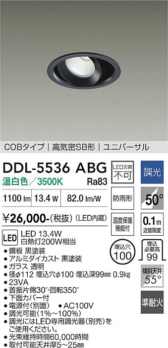 画像1: 大光電機(DAIKO) DDL-5536ABG ダウンライト 埋込穴φ100 調光(調光器別売) 温白色 LED内蔵 別置電源付 COBタイプ 高気密SB ユニバーサル 準耐火 防雨形 黒 (1)
