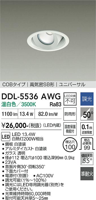 画像1: 大光電機(DAIKO) DDL-5536AWG ダウンライト 埋込穴φ100 調光(調光器別売) 温白色 LED内蔵 別置電源付 COBタイプ 高気密SB ユニバーサル 準耐火 防雨形 白 (1)