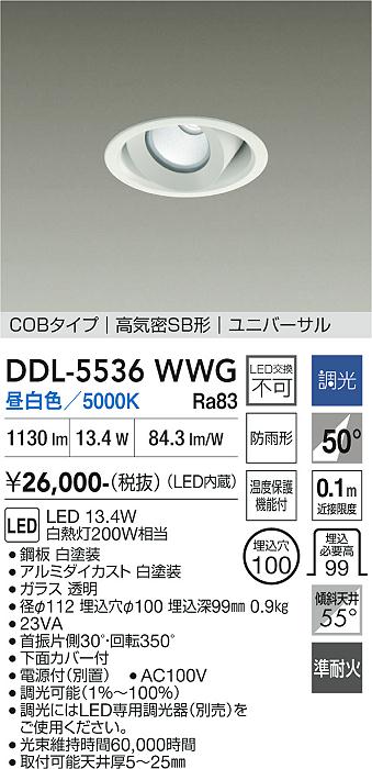 画像1: 大光電機(DAIKO) DDL-5536WWG ダウンライト 埋込穴φ100 調光(調光器別売) 昼白色 LED内蔵 別置電源付 COBタイプ 高気密SB ユニバーサル 準耐火 防雨形 白 (1)