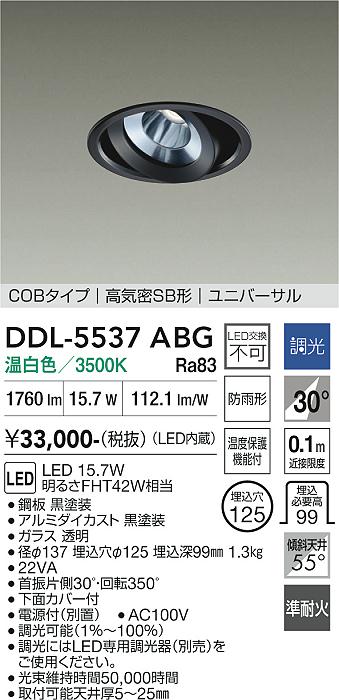 画像1: 大光電機(DAIKO) DDL-5537ABG ダウンライト 埋込穴φ125 調光(調光器別売) 温白色 LED内蔵 別置電源付 COBタイプ 高気密SB ユニバーサル 準耐火 防雨形 黒 (1)