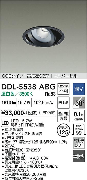 画像1: 大光電機(DAIKO) DDL-5538ABG ダウンライト 埋込穴φ125 調光(調光器別売) 温白色 LED内蔵 別置電源付 COBタイプ 高気密SB ユニバーサル 準耐火 防雨形 黒 (1)