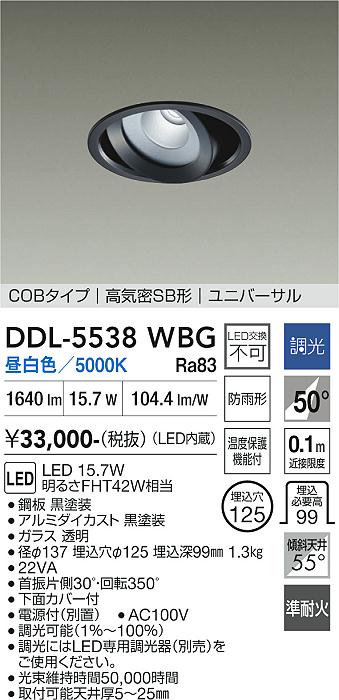 画像1: 大光電機(DAIKO) DDL-5538WBG ダウンライト 埋込穴φ125 調光(調光器別売) 昼白色 LED内蔵 別置電源付 COBタイプ 高気密SB ユニバーサル 準耐火 防雨形 黒 (1)