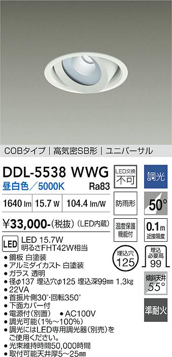 画像1: 大光電機(DAIKO) DDL-5538WWG ダウンライト 埋込穴φ125 調光(調光器別売) 昼白色 LED内蔵 別置電源付 COBタイプ 高気密SB ユニバーサル 準耐火 防雨形 白 (1)