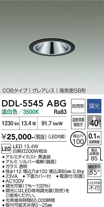 画像1: 大光電機(DAIKO) DDL-5545ABG ダウンライト 埋込穴φ100 調光(調光器別売) 温白色 LED内蔵 別置電源付 COBタイプ グレアレス 高気密SB 防雨形 黒 (1)
