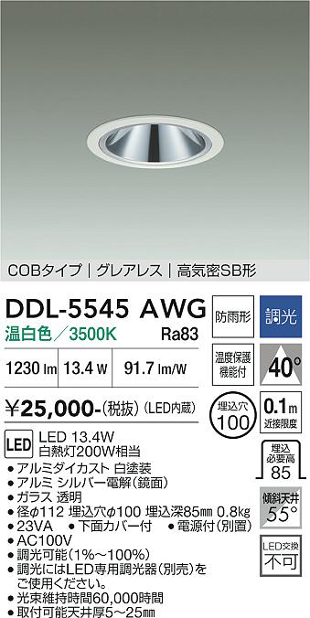 画像1: 大光電機(DAIKO) DDL-5545AWG ダウンライト 埋込穴φ100 調光(調光器別売) 温白色 LED内蔵 別置電源付 COBタイプ グレアレス 高気密SB 防雨形 白 (1)