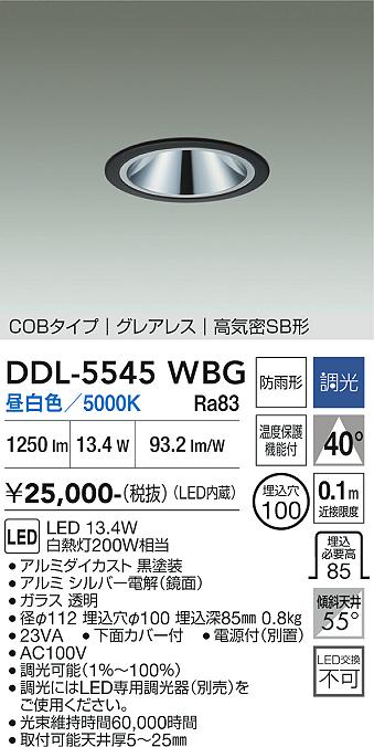 画像1: 大光電機(DAIKO) DDL-5545WBG ダウンライト 埋込穴φ100 調光(調光器別売) 昼白色 LED内蔵 別置電源付 COBタイプ グレアレス 高気密SB 防雨形 黒 (1)