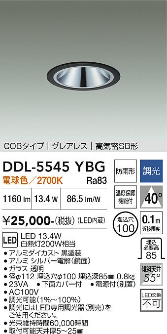 画像1: 大光電機(DAIKO) DDL-5545YBG ダウンライト 埋込穴φ100 調光(調光器別売) 電球色 LED内蔵 別置電源付 COBタイプ グレアレス 高気密SB 防雨形 黒 (1)