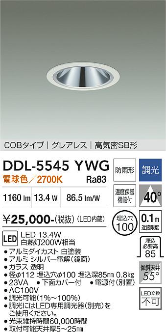 画像1: 大光電機(DAIKO) DDL-5545YWG ダウンライト 埋込穴φ100 調光(調光器別売) 電球色 LED内蔵 別置電源付 COBタイプ グレアレス 高気密SB 防雨形 白 (1)