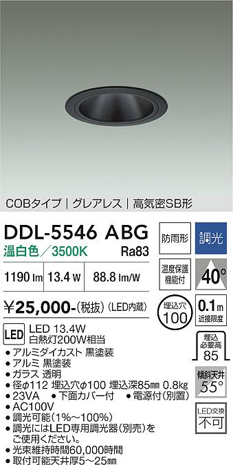 画像1: 大光電機(DAIKO) DDL-5546ABG ダウンライト 埋込穴φ100 調光(調光器別売) 温白色 LED内蔵 別置電源付 COBタイプ グレアレス 高気密SB 防雨形 黒 (1)
