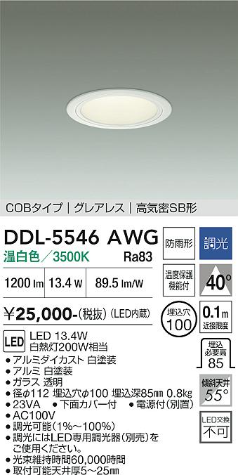画像1: 大光電機(DAIKO) DDL-5546AWG ダウンライト 埋込穴φ100 調光(調光器別売) 温白色 LED内蔵 別置電源付 COBタイプ グレアレス 高気密SB 防雨形 白 (1)