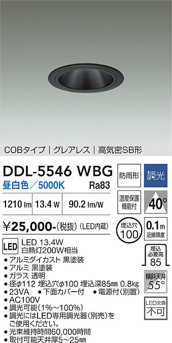 画像1: 大光電機(DAIKO) DDL-5546WBG ダウンライト 埋込穴φ100 調光(調光器別売) 昼白色 LED内蔵 別置電源付 COBタイプ グレアレス 高気密SB 防雨形 黒 (1)