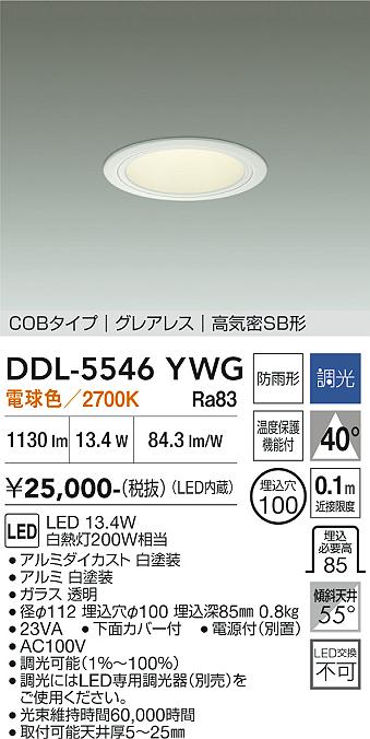 画像1: 大光電機(DAIKO) DDL-5546YWG ダウンライト 埋込穴φ100 調光(調光器別売) 電球色 LED内蔵 別置電源付 COBタイプ グレアレス 高気密SB 防雨形 白 (1)