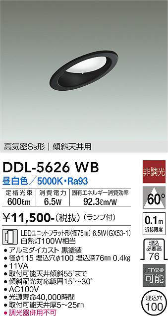 画像1: 大光電機(DAIKO) DDL-5626 WB ダウンライト 埋込穴φ100 非調光 LED 昼白色 ランプ付 高気密SB形 傾斜天井用 ブラック (1)