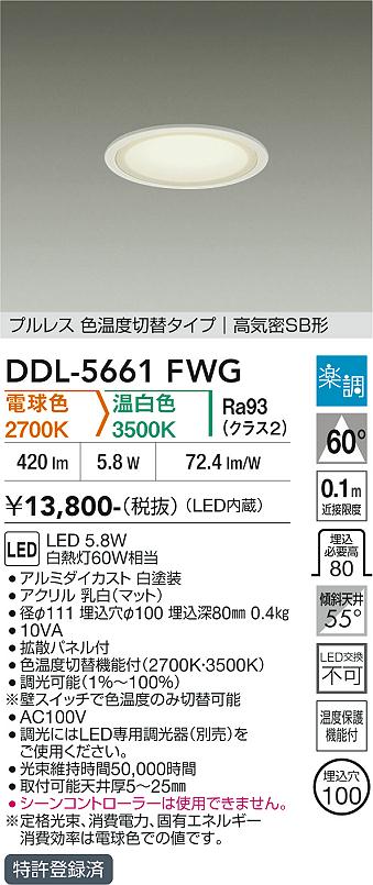 画像1: 大光電機(DAIKO) DDL-5661FWG ダウンライト 埋込穴φ100 調光(調光器別売) 電球色 温白色 LED内臓 ベーシック 高気密SB形 楽調 ホワイト (1)