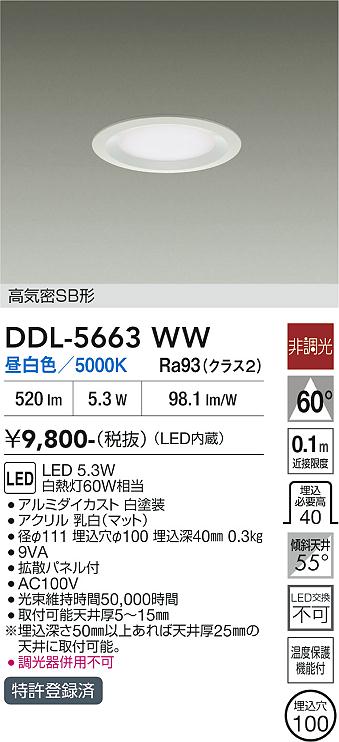 画像1: 大光電機(DAIKO) DDL-5663WW ダウンライト 埋込穴φ100 非調光 昼白色 LED内臓 高気密SB形 浅型 ホワイト (1)