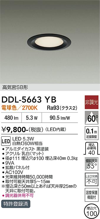 画像1: 大光電機(DAIKO) DDL-5663YB ダウンライト 埋込穴φ100 非調光 電球色 LED内臓 高気密SB形 浅型 ブラック (1)