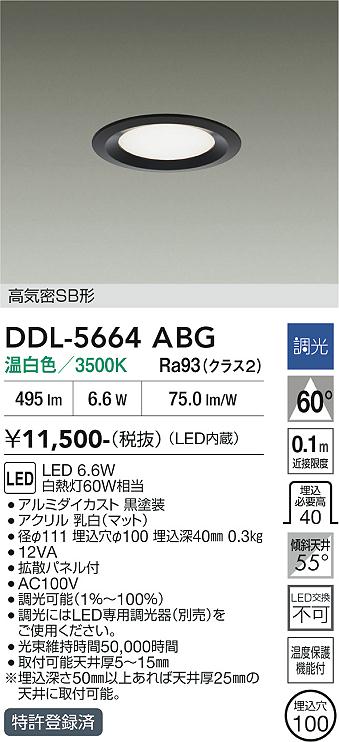 画像1: 大光電機(DAIKO) DDL-5664ABG ダウンライト 埋込穴φ100 調光(調光器別売) 温白色 LED内臓 高気密SB形 浅型 ブラック (1)