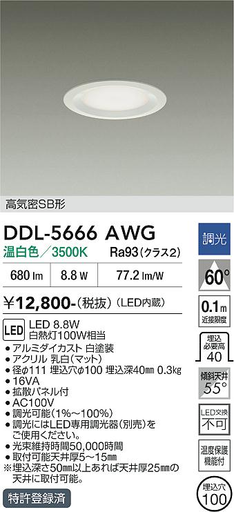 画像1: 大光電機(DAIKO) DDL-5666AWG ダウンライト 埋込穴φ100 調光(調光器別売) 温白色 LED内臓 高気密SB形 浅型 ホワイト (1)