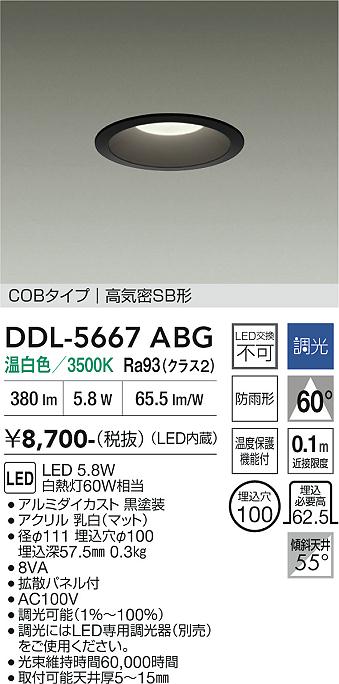 画像1: 大光電機(DAIKO) DDL-5667ABG ダウンライト 埋込穴φ100 調光(調光器別売) 温白色 LED内臓 COBタイプ 高気密SB形 浅型 防雨形 ブラック (1)