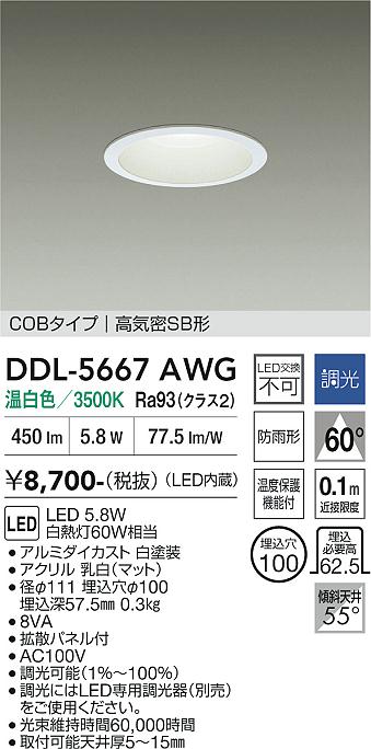 画像1: 大光電機(DAIKO) DDL-5667AWG ダウンライト 埋込穴φ100 調光(調光器別売) 温白色 LED内臓 COBタイプ 高気密SB形 浅型 防雨形 ホワイト (1)