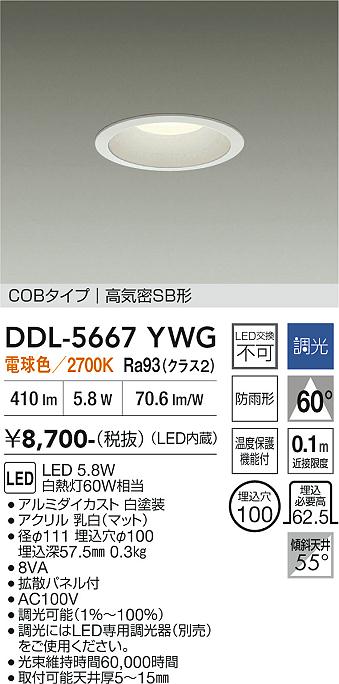 画像1: 大光電機(DAIKO) DDL-5667YWG ダウンライト 埋込穴φ100 調光(調光器別売) 電球色 LED内臓 COBタイプ 高気密SB形 浅型 防雨形 ホワイト (1)