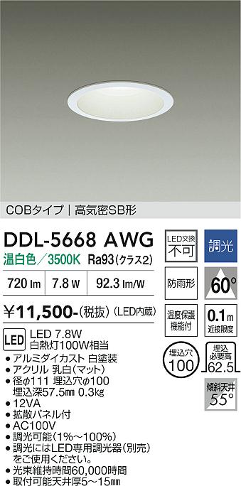 画像1: 大光電機(DAIKO) DDL-5668AWG ダウンライト 埋込穴φ100 調光(調光器別売) 温白色 LED内臓 COBタイプ 高気密SB形 浅型 防雨形 ホワイト (1)