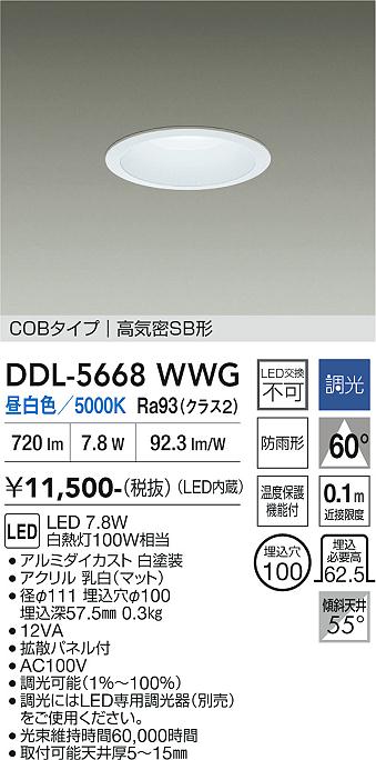 画像1: 大光電機(DAIKO) DDL-5668WWG ダウンライト 埋込穴φ100 調光(調光器別売) 昼白色 LED内臓 COBタイプ 高気密SB形 浅型 防雨形 ホワイト (1)