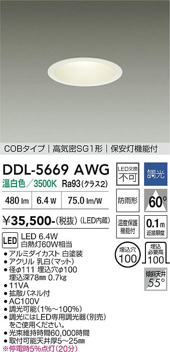 画像1: 大光電機(DAIKO) DDL-5669AWG ダウンライト 埋込穴φ100 調光(調光器別売) 温白色 LED内臓 保安灯 COBタイプ 高気密SG1形 防雨形 ホワイト (1)