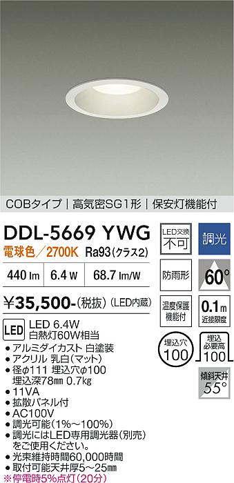 画像1: 大光電機(DAIKO) DDL-5669YWG ダウンライト 埋込穴φ100 調光(調光器別売) 電球色 LED内臓 保安灯 COBタイプ 高気密SG1形 防雨形 ホワイト (1)