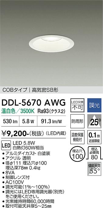 画像1: 大光電機(DAIKO) DDL-5670AWG ダウンライト 埋込穴φ100 調光(調光器別売) 温白色 LED内臓 COBタイプ 高気密SB形 高天井用 防雨形 ホワイト (1)
