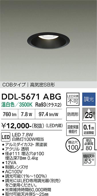 画像1: 大光電機(DAIKO) DDL-5671ABG ダウンライト 埋込穴φ100 調光(調光器別売) 温白色 LED内臓 COBタイプ 高気密SB形 高天井用 防雨形 ブラック (1)