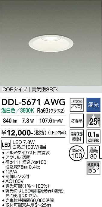 画像1: 大光電機(DAIKO) DDL-5671AWG ダウンライト 埋込穴φ100 調光(調光器別売) 温白色 LED内臓 COBタイプ 高気密SB形 高天井用 防雨形 ホワイト (1)